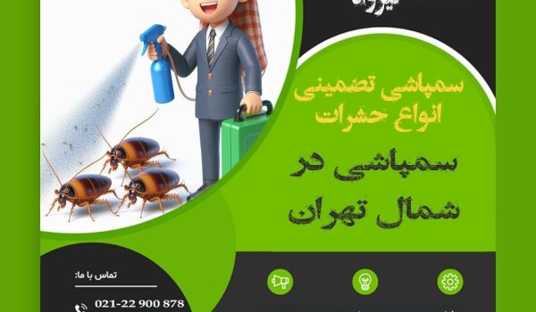 سمپاشی در شمال تهران