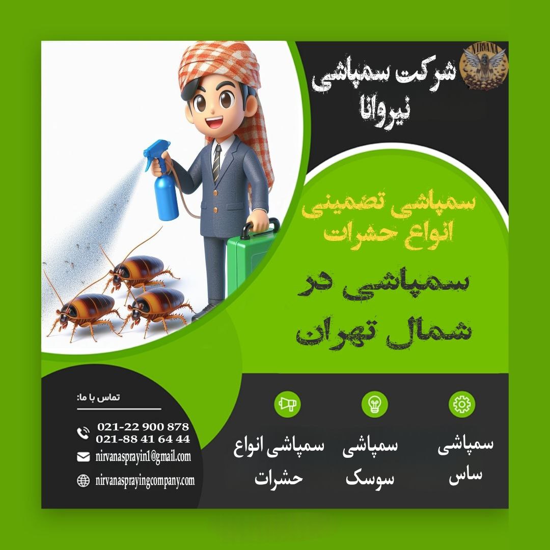 سمپاشی در شمال تهران