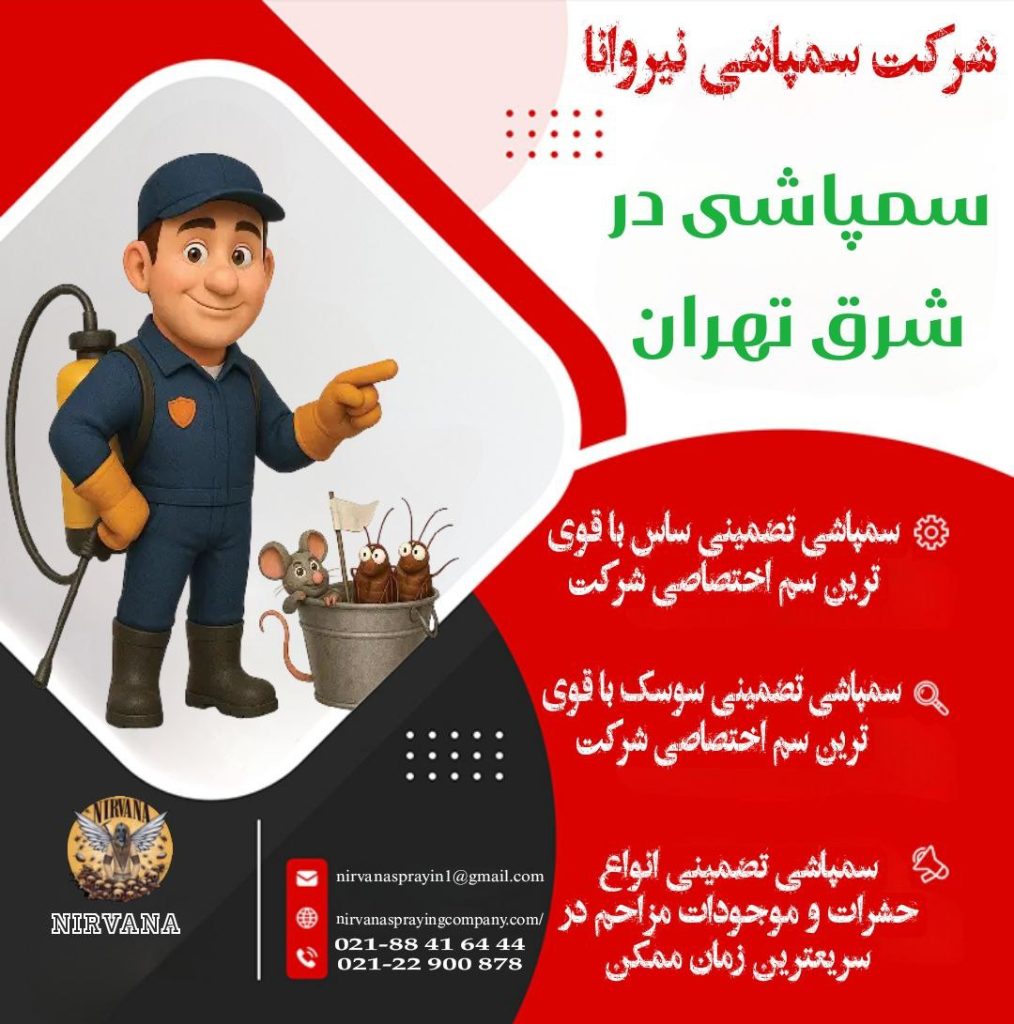 سمپاشی در شرق تهران