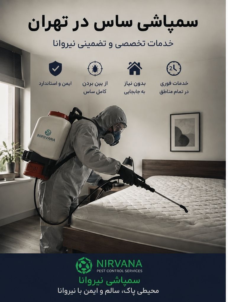 سمپاشی ساس در تهران