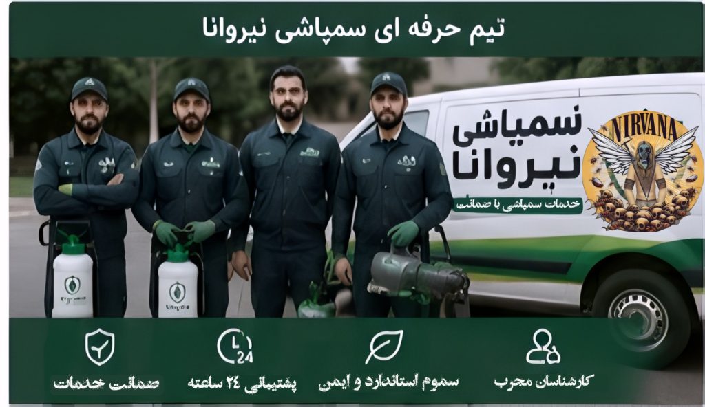 قیمت سمپاشی در تهران