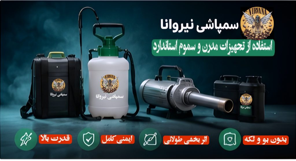 قیمت سمپاشی در تهران