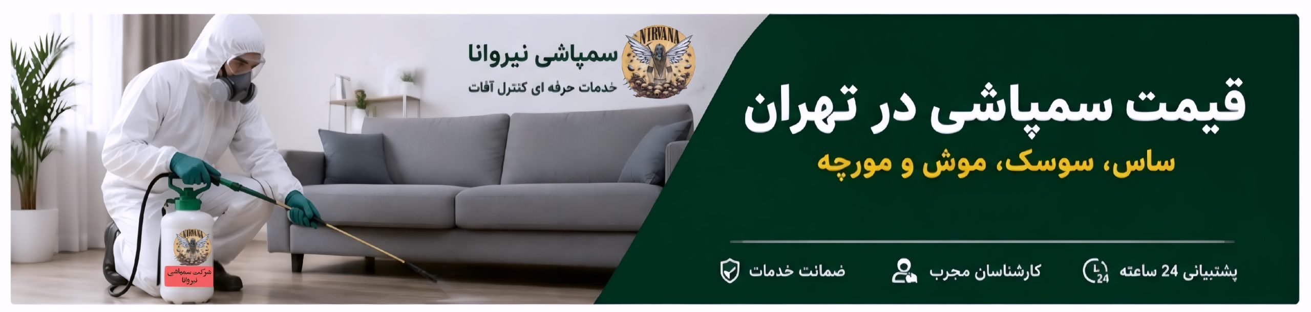 قیمت سمپاشی در تهران